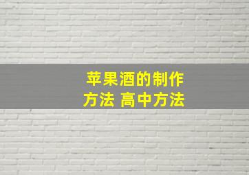 苹果酒的制作方法 高中方法